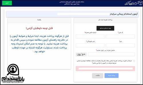 ثبت نام آزمون استخدام نیروی خدماتی آموزش و پرورش ۱۴۰۴